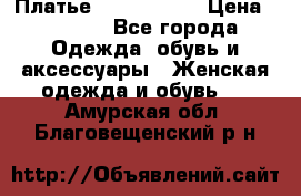 Платье by Balizza  › Цена ­ 2 000 - Все города Одежда, обувь и аксессуары » Женская одежда и обувь   . Амурская обл.,Благовещенский р-н